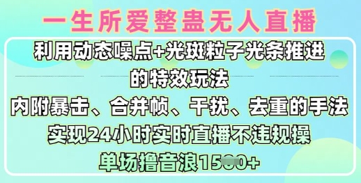 一生所爱无人整蛊升级版9.0,利用动态噪点+光斑粒子光条推进的特效玩法,实现24小时实时直播不违规操,单场日入1.5k-互联网资源大全网