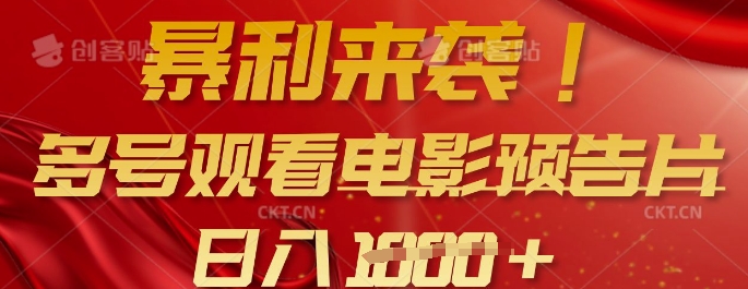 暴利来袭,多号观看电影预告片,可以批量可矩阵,日入多张-互联网资源大全网