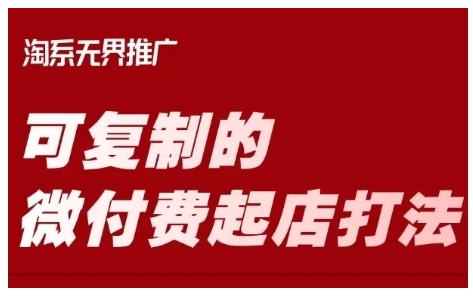 淘宝可复制的微付费起店打法,带你掌握可复制的微付费起店打法-互联网资源大全网