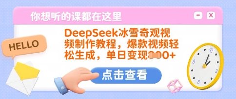 DeepSeek冰雪奇观视频制作教程,爆款视频轻松生成,单日变现多张-互联网资源大全网