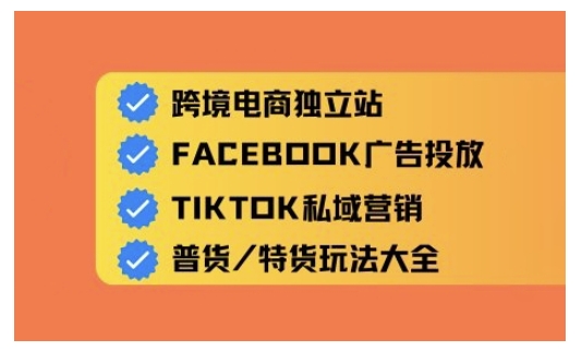 跨境电商独立站及全域流量营销,从0基础快速入门并精通跨境电商运营-互联网资源大全网