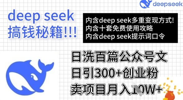 用DeepSeek日洗百篇公众号文章,轻松日引300+创业粉,卖项目月入1w+-互联网资源大全网