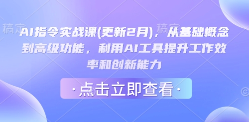 AI指令实战课(更新2月),从基础概念到高级功能,利用AI工具提升工作效率和创新能力-互联网资源大全网