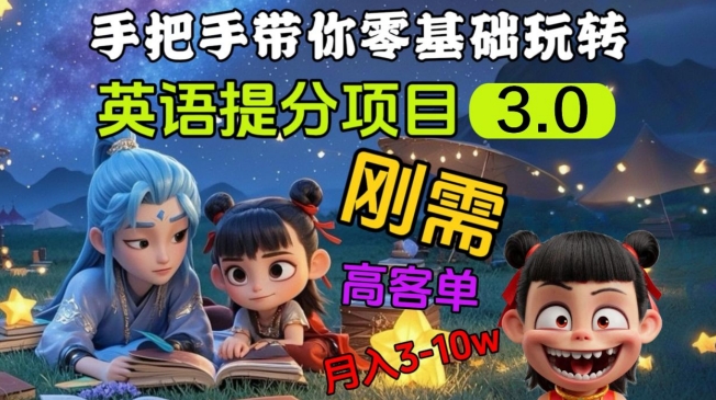 英语提分项目3.0,私域高客单价,刚需,月入3-10个-第一资源库