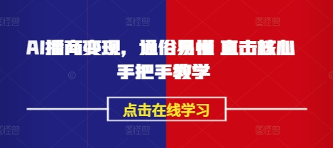 AI播商变现,通俗易懂 直击核心 手把手教学-互联网资源大全网