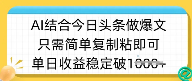 ai结合今日头条做半原创爆款视频,单日收益稳定多张,只需简单复制粘-互联网资源大全网