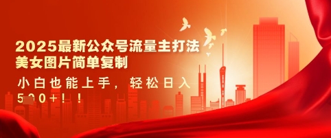 2025最新公众号流量主打法,美女图片简单复制,小白也能上手,轻松日入5张-互联网资源大全网