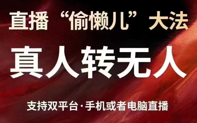 直播“偷懒儿”大法,真人转无人,支持抖音视频号双平台手机或者电脑直播-互联网资源大全网