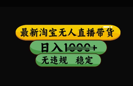 最新淘宝无人直播带货,日入几张,不违规不封号稳定,3月中旬研究的独家技术,操作简单【揭秘】-第一资源库