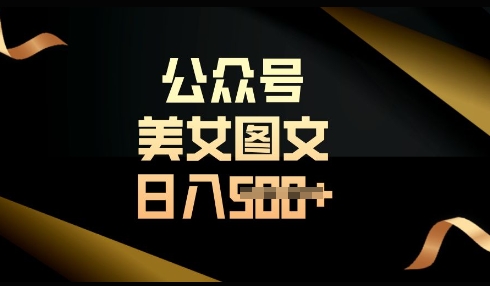 流量主长期收益项目，简单复制，操作简单，轻松日入多张-第一资源库
