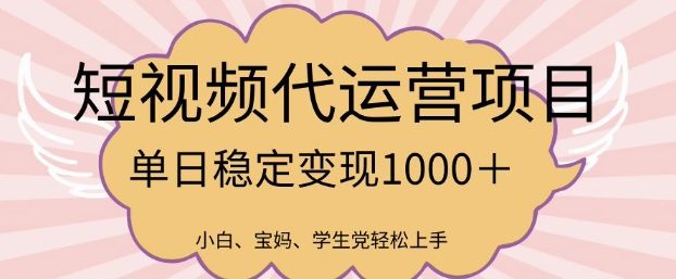 2025最新风口项目,短视频代运营日入多张【揭秘】-互联网资源大全网