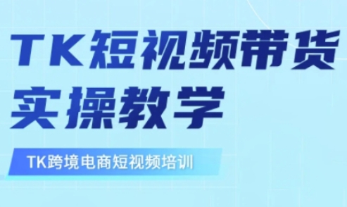 东南亚TikTok短视频带货,TK短视频带货实操教学-互联网资源大全网