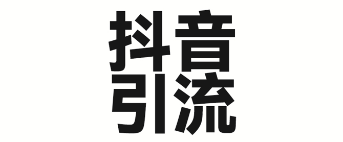 2025年抖音最新暴力引流法，只需一个视频加一段文字，简单操作，单日引300+创业粉-互联网资源大全网