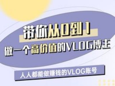 带你从0-1做一个高价值的VLOG博主一期,人人都能做挣钱的VLOG账号-互联网资源大全网