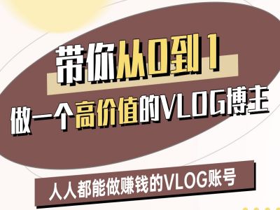 带你从0-1做一个高价值的VLOG博主二期,人人都能做挣钱的VLOG账号-互联网资源大全网