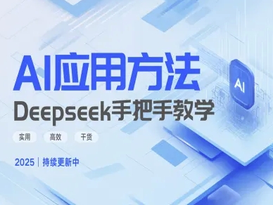Deepseek实际应用技巧—手把手教学版,实用高效干货-互联网资源大全网