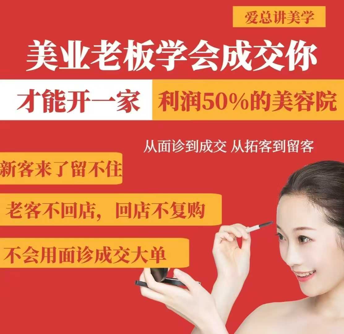 美业老板学会成交,你才能开一家利润50的美容院,从面诊到成交,从拓客到留客-互联网资源大全网