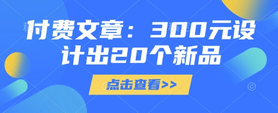 付费文章:300元设计出20个新品-互联网资源大全网