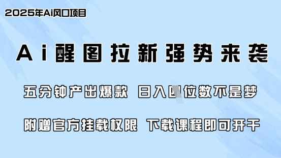零门槛,AI醒图拉新席卷全网,5分钟产出爆款,日入四位数,附赠官方挂载权限-互联网资源大全网