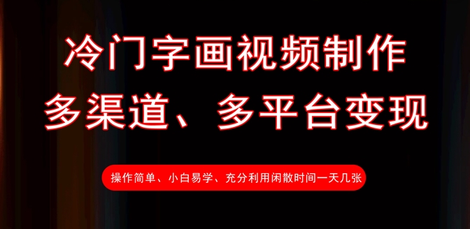 冷门字画视频制作,多渠道、多平台变现,一天几张-互联网资源大全网