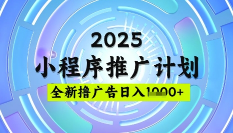 2025微信小程序推广计划,撸广告玩法,日均5张,稳定简单【揭秘】-互联网资源大全网