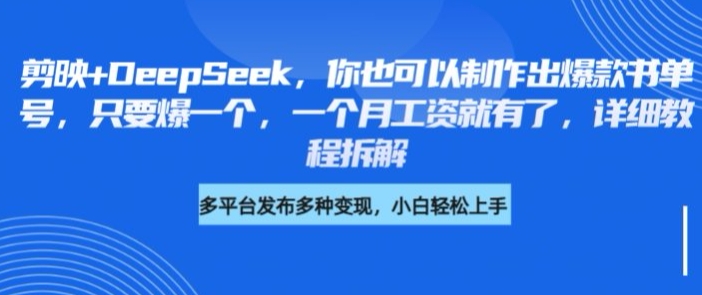 剪映+DeepSeek，你也可以制作出爆款书单号，只要爆一个，一个月工资就有了，详细教程拆解-互联网资源大全网
