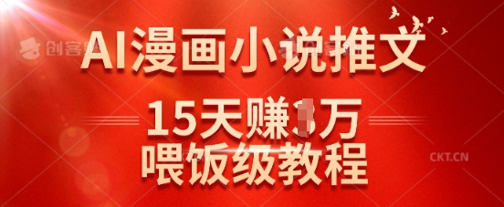 在抖音做AI漫画小说推文,15天挣了1w,喂饭级教程来了-互联网资源大全网