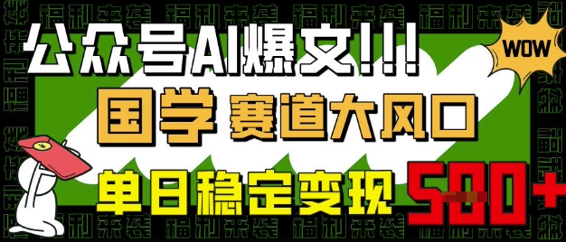 公众号AI爆文,国学赛道大风口,小白轻松上手,单日稳定变现5张-互联网资源大全网