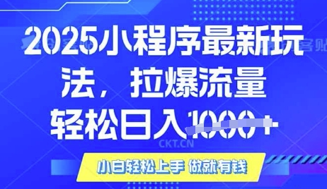 25年最新小程序升级玩法对接腾讯平台广告产被动收益，轻松日入多张【揭秘】-互联网资源大全网