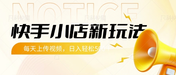快手小店新玩法,每天只需上传视频,每天轻松5张【揭秘】-第一资源库