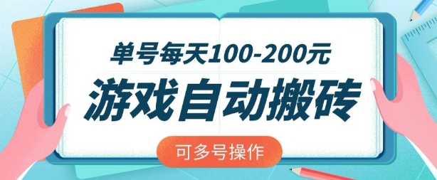 游戏全自动搬砖,单号每天2张,可矩阵多号操作【揭秘】-互联网资源大全网