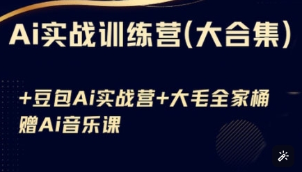 Ai实战训练营合集(豆包Ai+KiMi应用+Ai音乐)，基础操作到高级技巧的多个方面-第一资源库