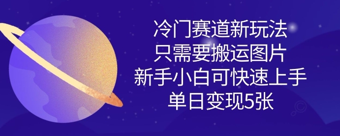 冷门赛道新玩法,只需要搬运图片,新手小白可快速上手,单日变现多张-互联网资源大全网