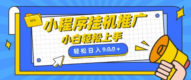 小程序挂G推广，全自动被动收益，纯手机操作，日入9张，小白宝妈轻松上手，上班兼职两不误【揭秘】-第一资源库