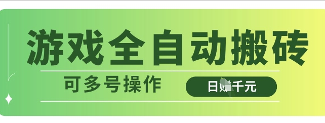 游戏全自动搬砖,解放双手无脑日入多张,可多号操作【揭秘】-第一资源库