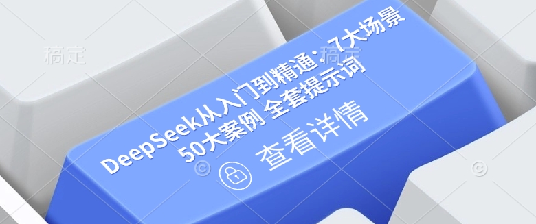 DeepSeek从入门到精通:7大场景 50大案例 全套提示词【文档】-互联网资源大全网