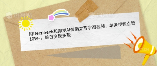用DeepSeek和即梦AI做倒立写字画视频,单条视频点赞10W+,单日变现多张-互联网资源大全网