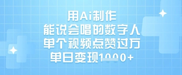 用Ai制作能说会唱的数字人,单个视频点赞过W,单日变现1k-互联网资源大全网