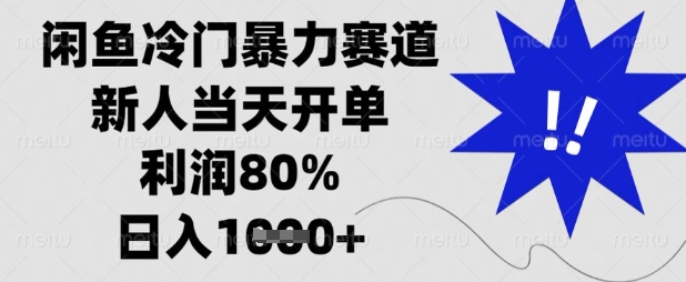 闲鱼冷门暴力赛道,新人当天开单,利润80%,日入数张【揭秘】-互联网资源大全网