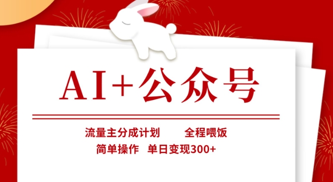 AI+公众号,流量主分成计划,全程喂饭,简单操作,单日变现3张+【揭秘】-互联网资源大全网