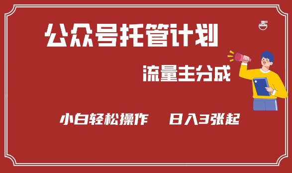 公众号分成计划,流量主分成,小白轻松日入3张【揭秘】-互联网资源大全网