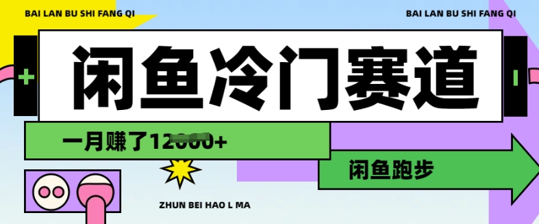 闲鱼冷门赛道,跑步挣钱,有人一个月挣了1.2w-互联网资源大全网