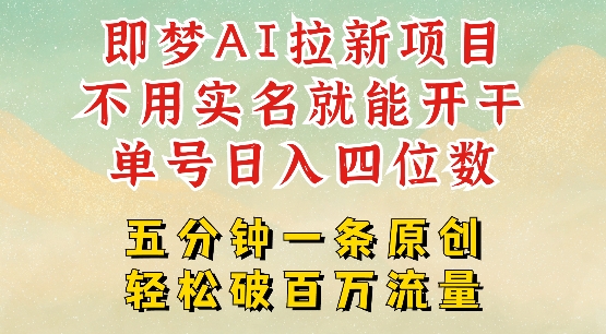 2025抖音新项目，即梦AI拉新，不用实名就能做，几分钟一条原创作品，全职干单日收益突破四位数-互联网资源大全网