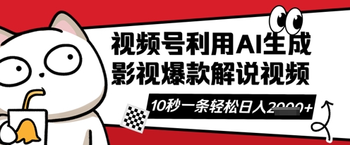 视频号AI解说视频，10秒钟一条，带字幕，带音频，轻轻松松利用创作者分成计划日入数张-互联网资源大全网