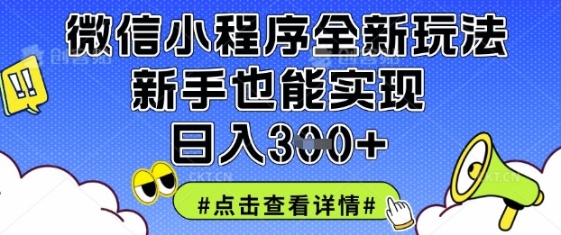 微信小程序全新玩法，新手也能实现日入3张【揭秘】-互联网资源大全网