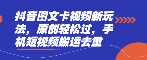 抖音图文卡视频新玩法,原创轻松过,手机短视频搬运去重-第一资源库