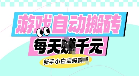 老款游戏自动搬砖,每日收益多张,新手小白宝妈也可以操作【揭秘】-互联网资源大全网