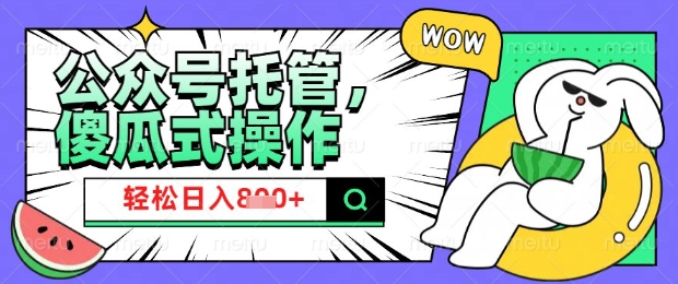 2025微信公众号托管计划,小白宝妈轻松日入8张【揭秘】-互联网资源大全网