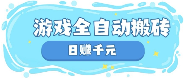 玩游戏也能挣米,游戏全自动搬砖,日入数张,长期稳定躺Z项目【揭秘】-互联网资源大全网