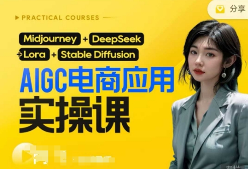 AI电商应用实操课(加更DeepSeek)保姆级喂饭教程,从0-1用AI做电商-互联网资源大全网